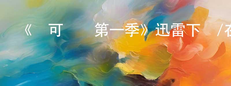 《無可辯駁第一季》迅雷下載/在線觀看-靈異驚悚-美劇天堂 程學明的blog